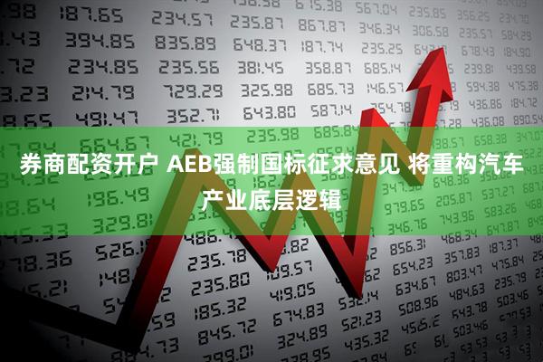 券商配资开户 AEB强制国标征求意见 将重构汽车产业底层逻辑